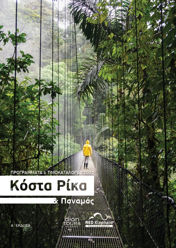 Κόστα Ρίκα-τιμοκατάλογος-diontours